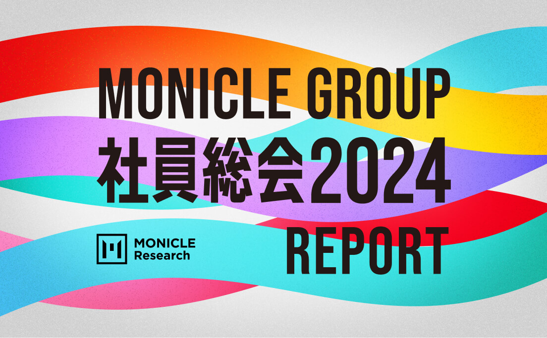 モニクルグループ「社員総会2024」レポート