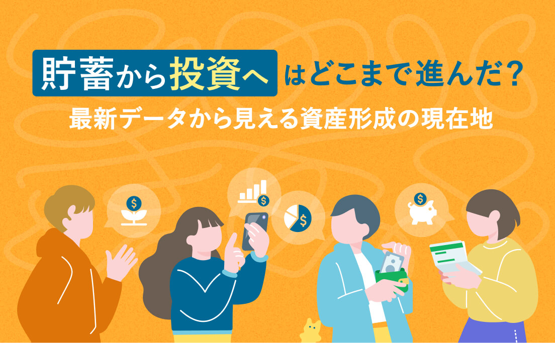 「貯蓄から投資へ」はどこまで進んだ？最新データから見える資産形成の現在地_資産形成を考える日_モニクルリサーチ