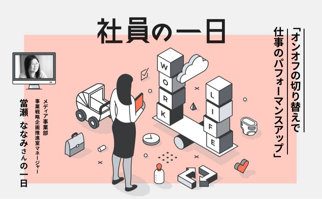 社員の1日_ メディア事業本部事業戦略企画推進室マネージャー_當瀬ななみ