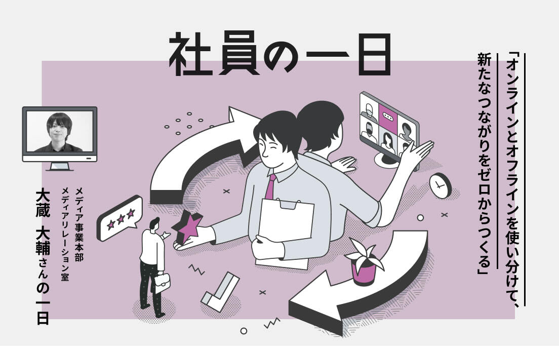 社員の一日_メディア事業本部_メディアリレーション室_大蔵大輔さん