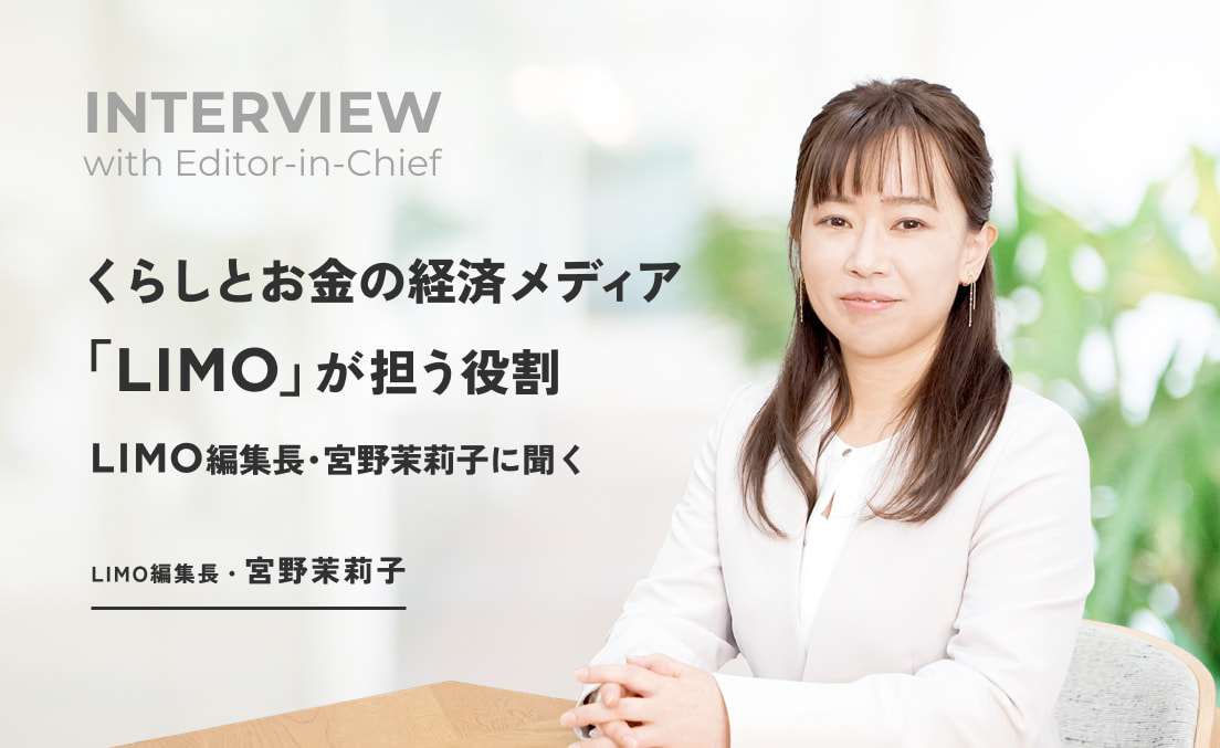 くらしとお金の経済メディア「LIMO」が担う役割_LIMO編集長・宮野茉莉子に聞く