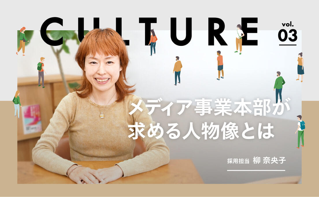 メディア事業本部が求める人物像とは_採用担当_柳奈央子