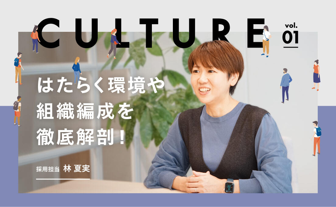 CULTURE_モニクルリサーチのはたらく環境や組織編成を徹底解剖！_採用担当_林夏実