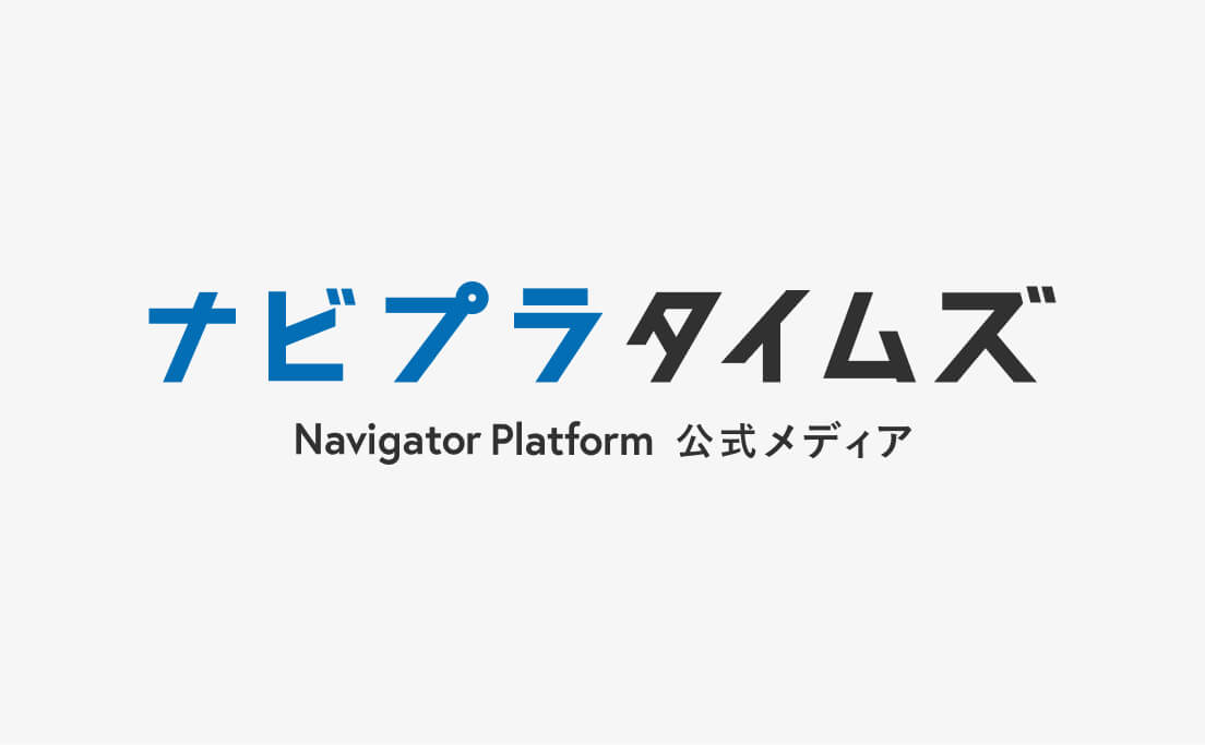 ナビプラタイムズ_公式メディア_株式会社ナビゲータープラットフォーム