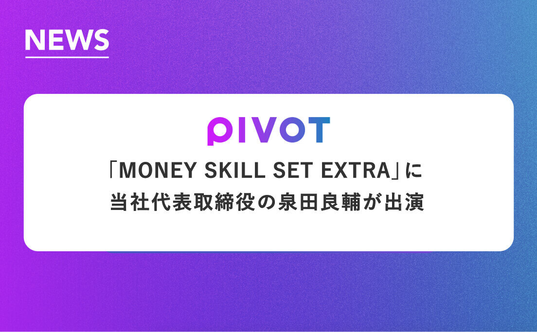 PIVOTの「MONEY SKILL SET EXTRA」に当社代表取締役の泉田良輔が出演