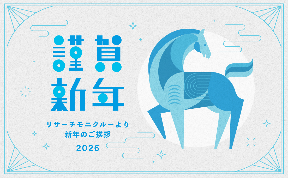 2026リサーチモニクルーより新年のご挨拶_モニクルリサーチ