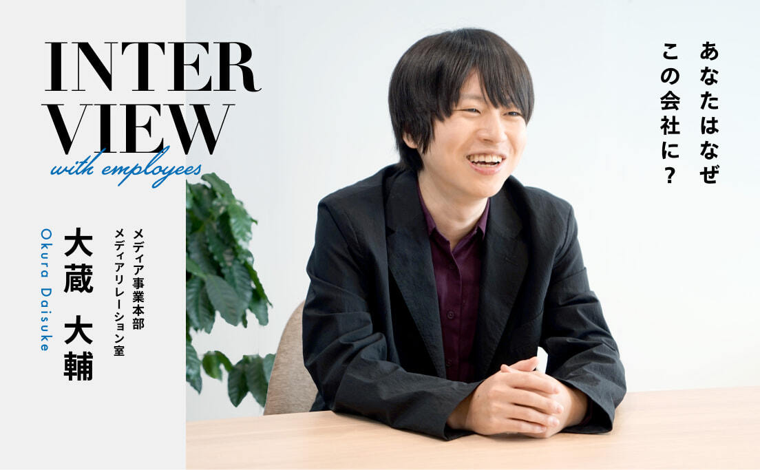 社員の声_メディア事業本部_メディアリレーション室_大蔵大輔