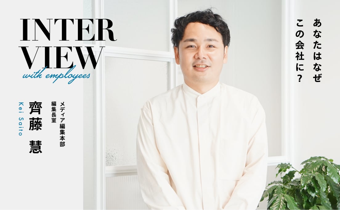 社員の声_あなたはなぜモニクルリサーチに?_メディア編集本部編集長室_齊藤 慧