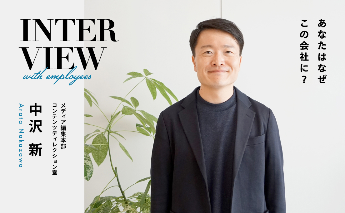 社員の声_あなたはなぜモニクルリサーチに？_コンテンツディレクション室_中沢 新